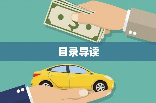 武进目录导读