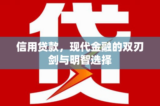 武进信用贷款，现代金融的双刃剑与明智选择