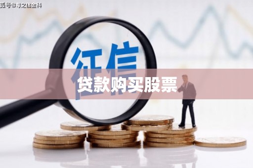 武进贷款购买股票