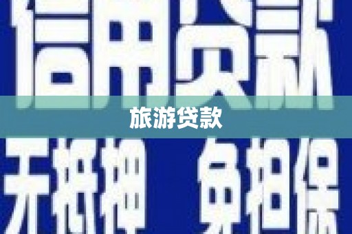 武进旅游贷款
