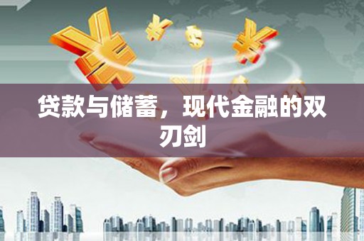 武进贷款与储蓄，现代金融的双刃剑
